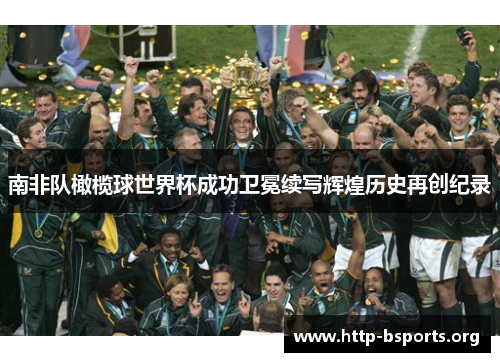 南非队橄榄球世界杯成功卫冕续写辉煌历史再创纪录