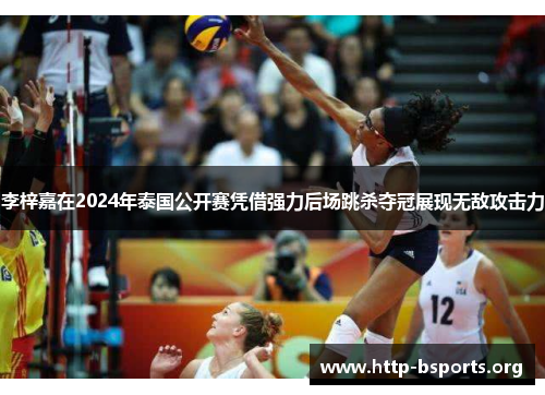 李梓嘉在2024年泰国公开赛凭借强力后场跳杀夺冠展现无敌攻击力 李梓嘉在2024年泰国公开赛凭借强力后场跳杀夺冠展现无敌攻击力