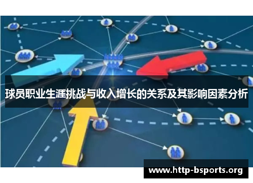球员职业生涯挑战与收入增长的关系及其影响因素分析