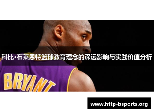 科比·布莱恩特篮球教育理念的深远影响与实践价值分析