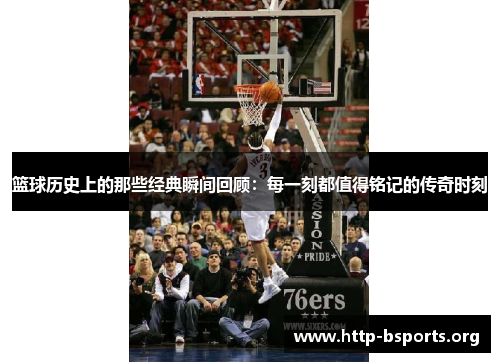 篮球历史上的那些经典瞬间回顾：每一刻都值得铭记的传奇时刻