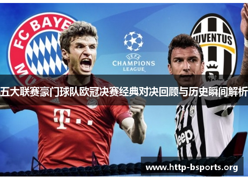 五大联赛豪门球队欧冠决赛经典对决回顾与历史瞬间解析 五大联赛豪门球队欧冠决赛经典对决回顾与历史瞬间解析