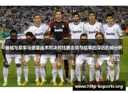 曼城与皇家马德里战术对决对比赛走势与结果的深远影响分析