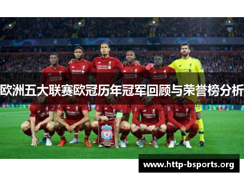 欧洲五大联赛欧冠历年冠军回顾与荣誉榜分析