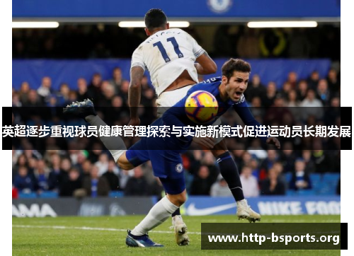 英超逐步重视球员健康管理探索与实施新模式促进运动员长期发展