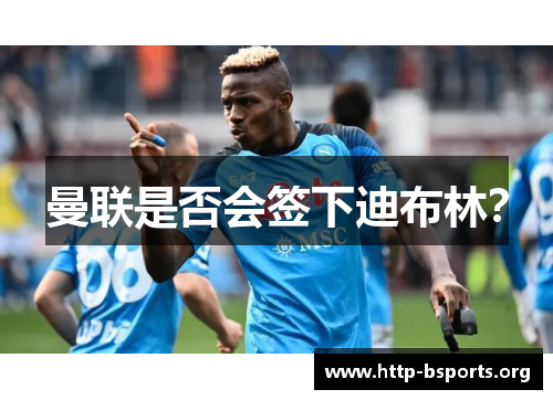 曼联是否会签下迪布林？