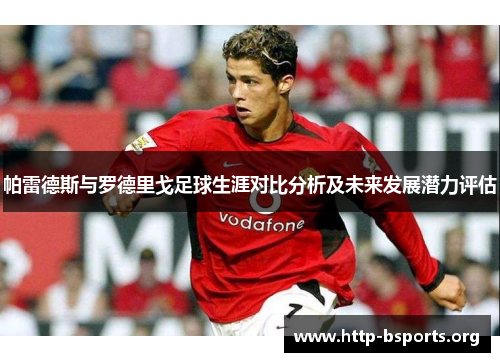 帕雷德斯与罗德里戈足球生涯对比分析及未来发展潜力评估