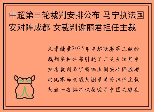 中超第三轮裁判安排公布 马宁执法国安对阵成都 女裁判谢丽君担任主裁