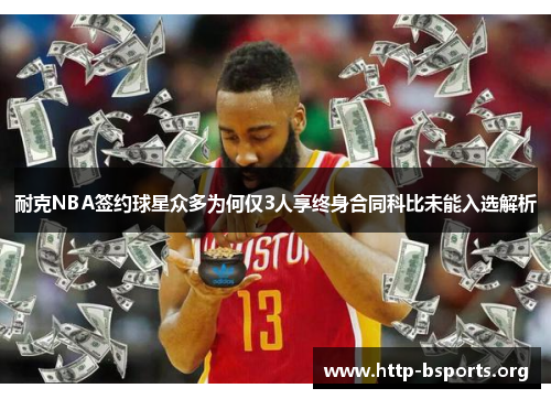 耐克NBA签约球星众多为何仅3人享终身合同科比未能入选解析