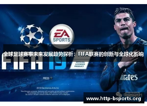 全球足球赛事未来发展趋势探析：FIFA联赛的创新与全球化影响