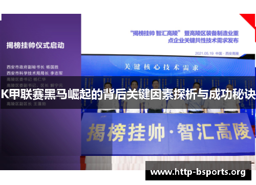 K甲联赛黑马崛起的背后关键因素探析与成功秘诀