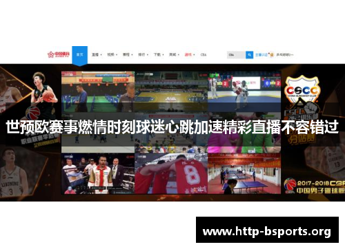 世预欧赛事燃情时刻球迷心跳加速精彩直播不容错过 世预欧赛事燃情时刻球迷心跳加速精彩直播不容错过