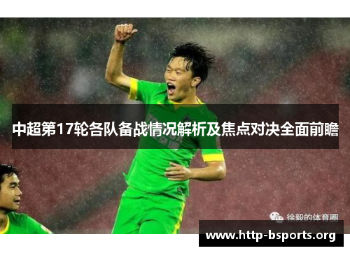 中超第17轮各队备战情况解析及焦点对决全面前瞻