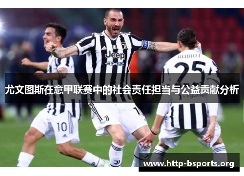 尤文图斯在意甲联赛中的社会责任担当与公益贡献分析