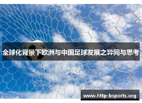全球化背景下欧洲与中国足球发展之异同与思考