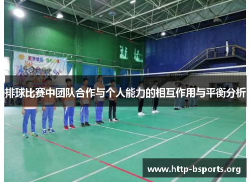 排球比赛中团队合作与个人能力的相互作用与平衡分析
