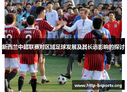 新西兰中超联赛对区域足球发展及其长远影响的探讨