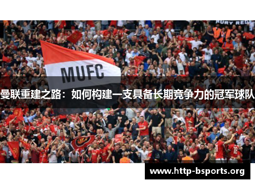 曼联重建之路：如何构建一支具备长期竞争力的冠军球队