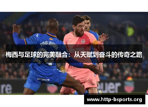 梅西与足球的完美融合：从天赋到奋斗的传奇之路