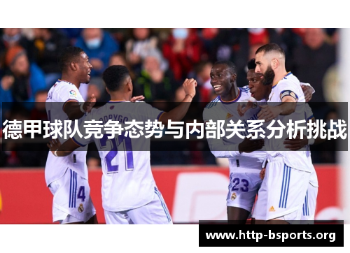 德甲球队竞争态势与内部关系分析挑战 德甲球队竞争态势与内部关系分析挑战