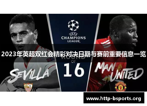 2023年英超双红会精彩对决日期与赛前重要信息一览