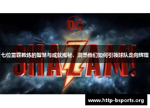 七位雷霆教练的智慧与成就揭秘，洞悉他们如何引领球队走向辉煌