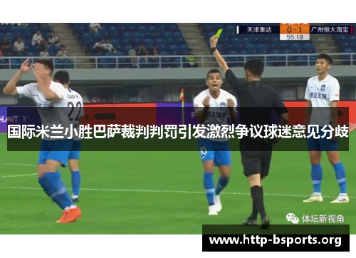 国际米兰小胜巴萨裁判判罚引发激烈争议球迷意见分歧