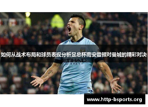 如何从战术布局和球员表现分析足总杯南安普顿对曼城的精彩对决