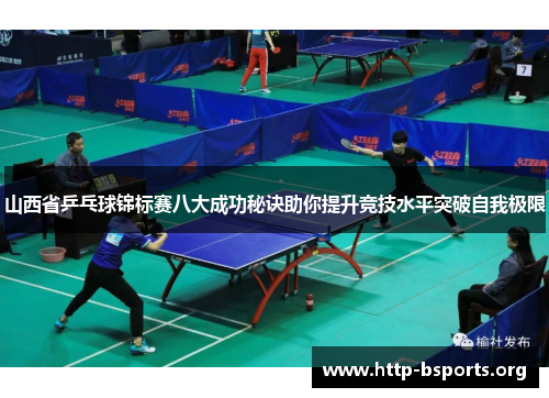 山西省乒乓球锦标赛八大成功秘诀助你提升竞技水平突破自我极限