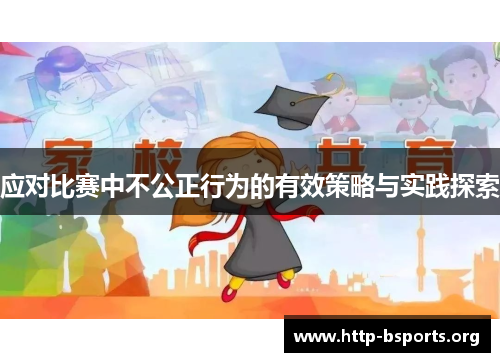 应对比赛中不公正行为的有效策略与实践探索