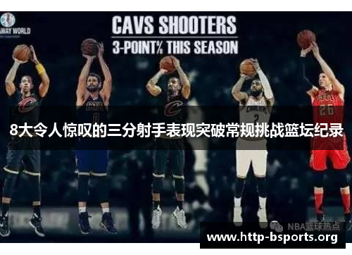 8大令人惊叹的三分射手表现突破常规挑战篮坛纪录