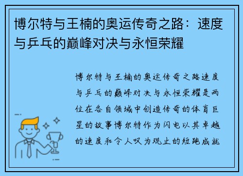 博尔特与王楠的奥运传奇之路：速度与乒乓的巅峰对决与永恒荣耀
