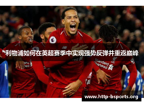 利物浦如何在英超赛季中实现强势反弹并重返巅峰