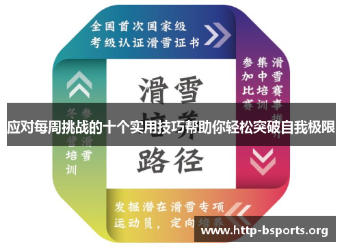 应对每周挑战的十个实用技巧帮助你轻松突破自我极限