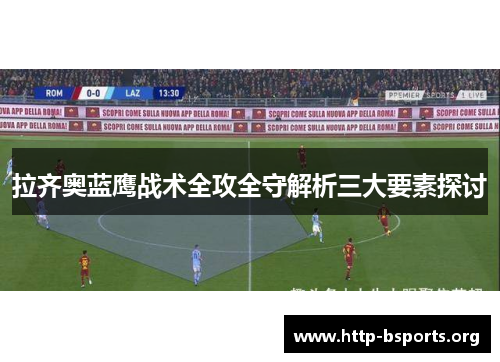 拉齐奥蓝鹰战术全攻全守解析三大要素探讨