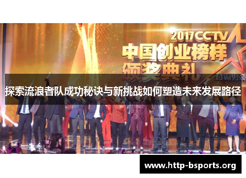 探索流浪者队成功秘诀与新挑战如何塑造未来发展路径 探索流浪者队成功秘诀与新挑战如何塑造未来发展路径