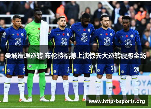 曼城遭遇逆转 布伦特福德上演惊天大逆转震撼全场