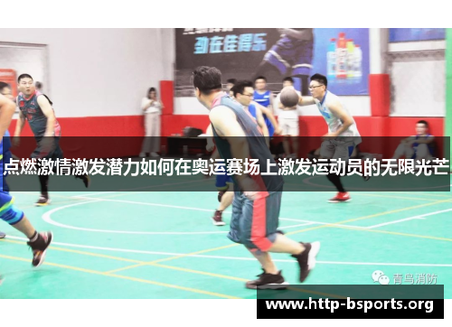点燃激情激发潜力如何在奥运赛场上激发运动员的无限光芒