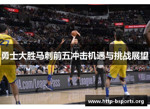 勇士大胜马刺前五冲击机遇与挑战展望 勇士大胜马刺前五冲击机遇与挑战展望