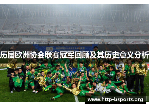 历届欧洲协会联赛冠军回顾及其历史意义分析