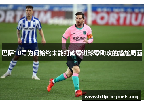 巴萨10号为何始终未能打破零进球零助攻的尴尬局面