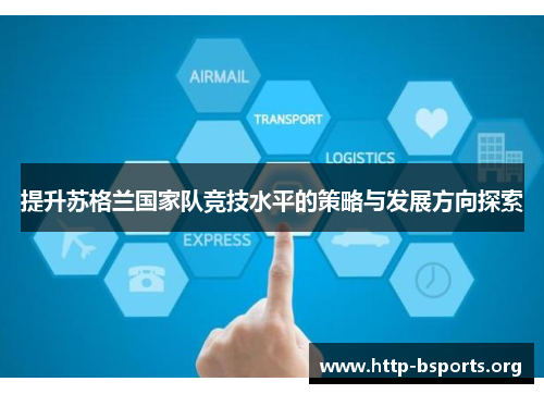 提升苏格兰国家队竞技水平的策略与发展方向探索