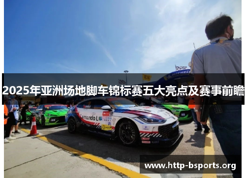 2025年亚洲场地脚车锦标赛五大亮点及赛事前瞻