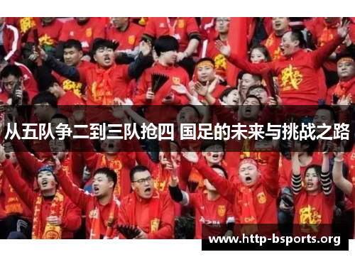 从五队争二到三队抢四 国足的未来与挑战之路