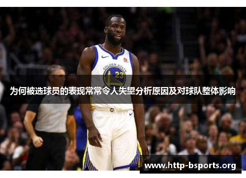 为何被选球员的表现常常令人失望分析原因及对球队整体影响