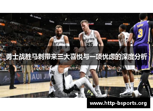 勇士战胜马刺带来三大喜悦与一项忧虑的深度分析
