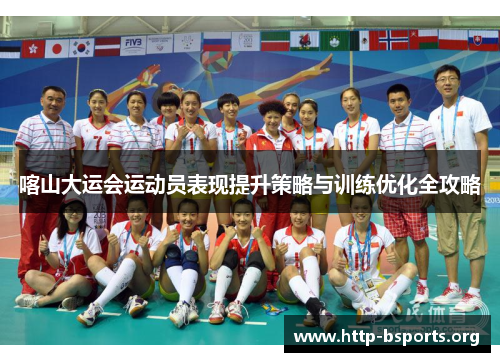 喀山大运会运动员表现提升策略与训练优化全攻略 喀山大运会运动员表现提升策略与训练优化全攻略