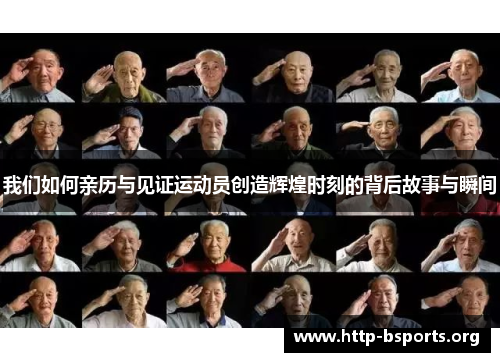 我们如何亲历与见证运动员创造辉煌时刻的背后故事与瞬间