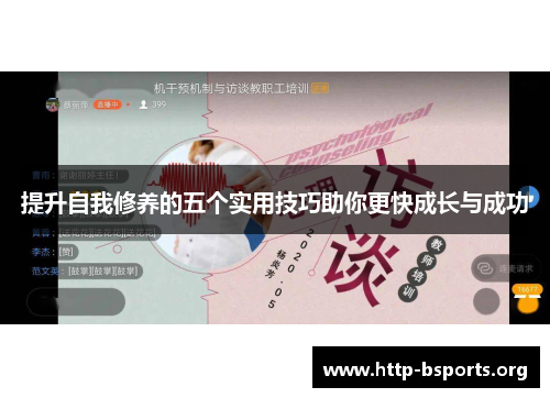 提升自我修养的五个实用技巧助你更快成长与成功