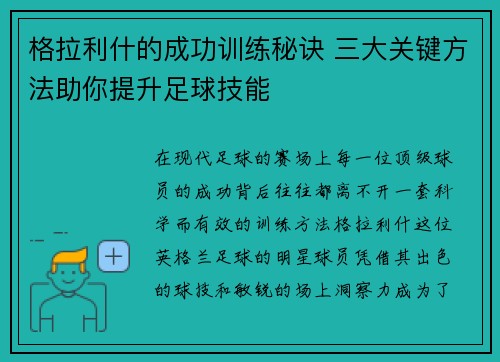 格拉利什的成功训练秘诀 三大关键方法助你提升足球技能
